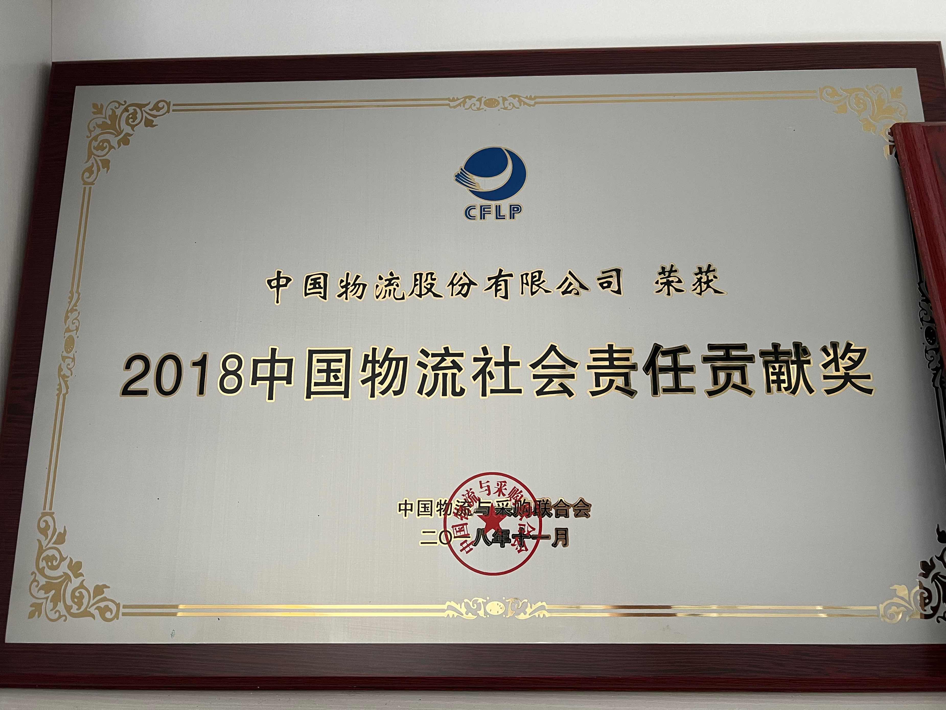 2018304.cam永利物流社会责任贡献奖