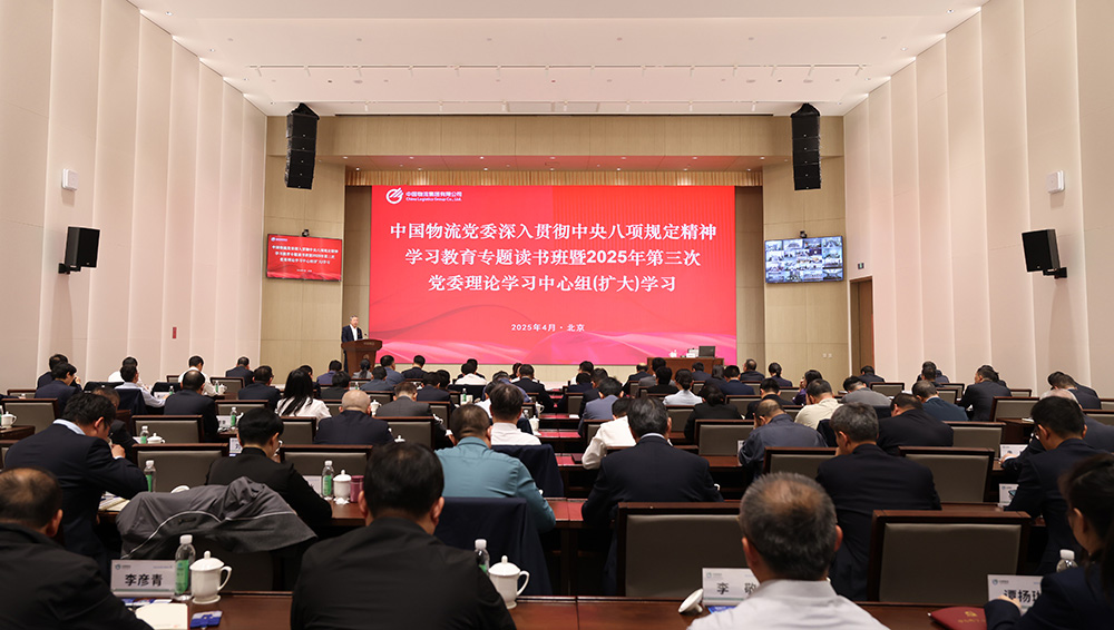 304.cam永利物流党委举办深入贯彻中央八项规定精神学习教育专题读书班暨2025年第三次党委理论学习中心组（扩大）学习